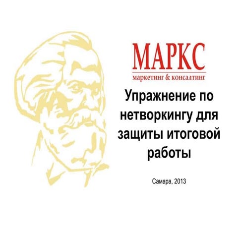 Упражнение по нетворкингу для защиты итоговой работы курса "Тренинг для бизне...