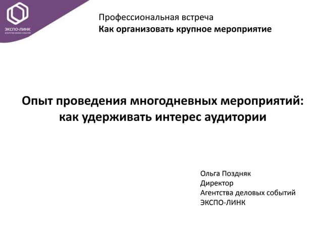 опыт проведения многодневных мероприятий