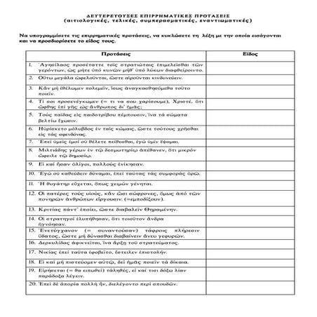 Ασκήσεις στις επιρρηματικές προτάσεις της αρχαίας ελληνικής γλώσσας