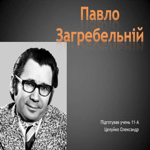 павло загребельній