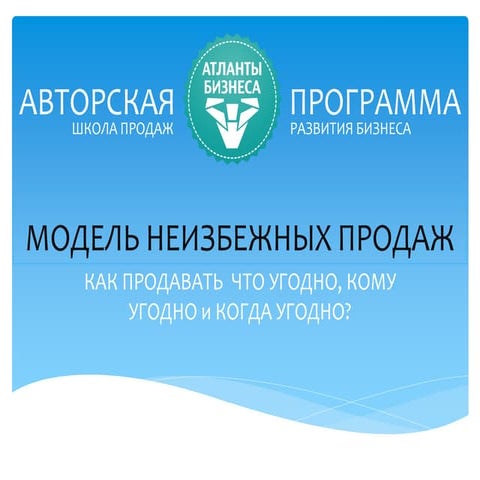 Inevitable sales model