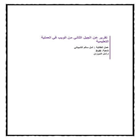 تقرير الجيل الثاني من الويب في العملية التعليمية