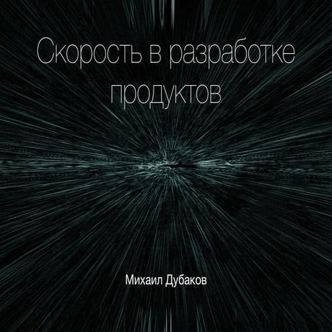 скорость и разработка по