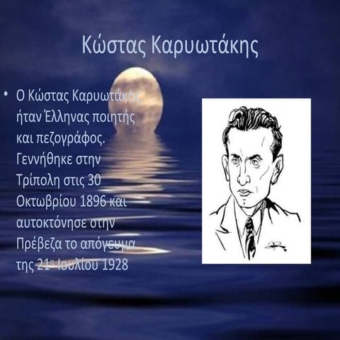 κώστας καρυωτάκης