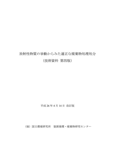 放射性物質の挙動からみた適正な廃棄物処理処分