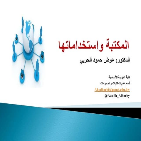 المكتبة واستخداماتها الدكتور عوض الحربي