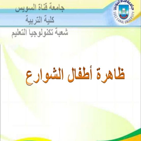 ظاهرة أطفال الشوارع