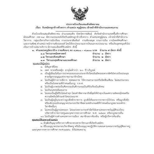 รับสมัครครูผู้สอน คณิต สังคม พลศึกษา เจ้าหน้าที่สำนักงานและคนงาน