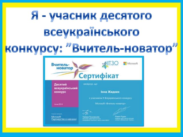 Учасник конкурсу вчитель - новатор