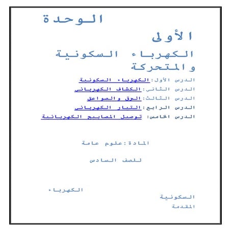 الدروس المحوسبة لوحدة الكهرباء الساكنة والكهرباء المتحركة