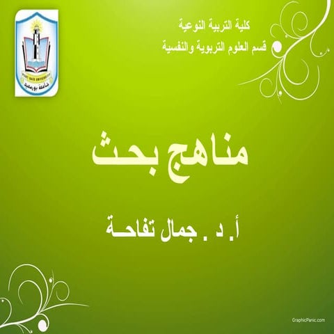 الخطوات الإجرائية للبحث العلمي