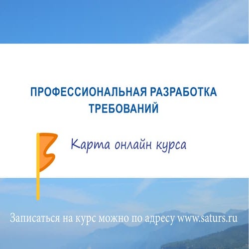 Профессиональная разработка требований. Карта онлайн курса