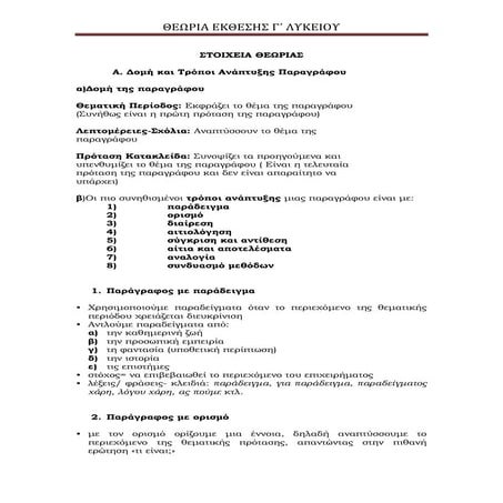 ΘΕΩΡΙΑ ΕΚΘΕΣΗΣ Γ΄ ΛΥΚΕΙΟΥ