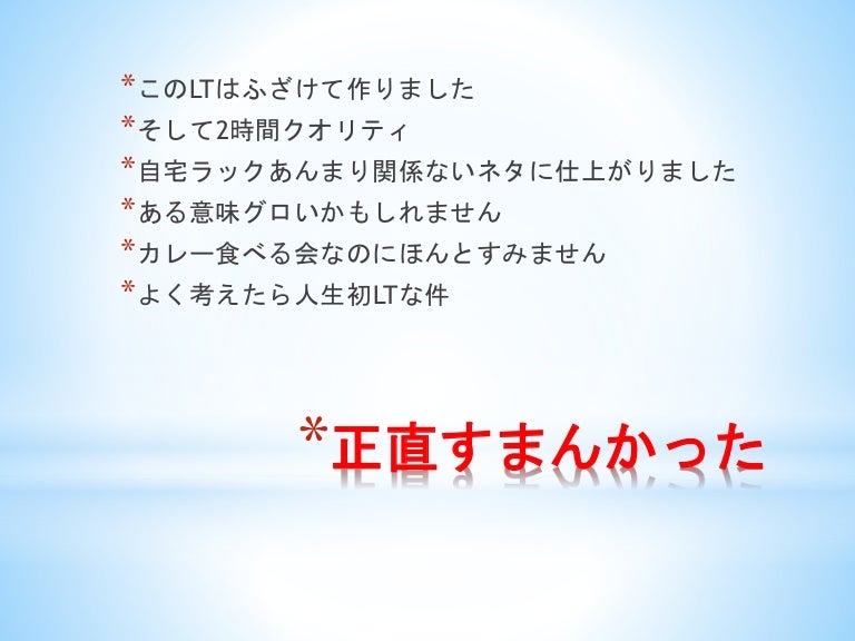 たのしいかたつむり講座 In 自宅ラックカレー部 2 0