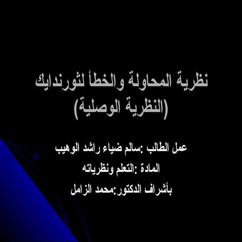 نظرية المحاولة والخطأ لثورندايك