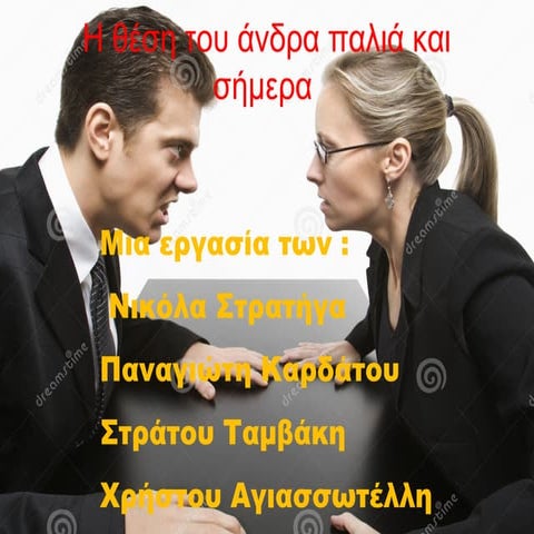Ο ρόλος του άνδρα παλιότερα και σήμερα