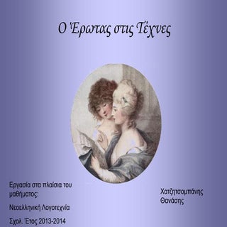 Ο έρωτας στη τέχνη