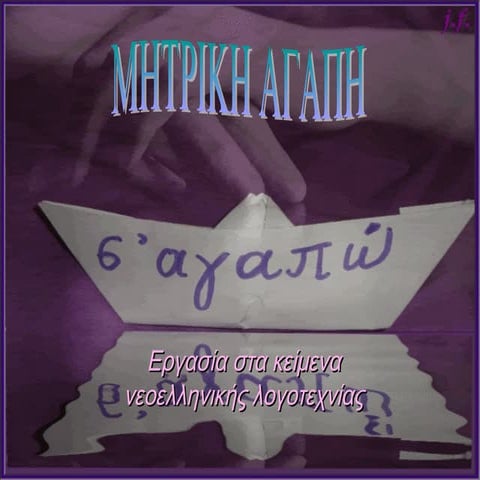 Η μητρική αγάπη (Σχέσεις μάνας-κόρης, μάνας-γιού)