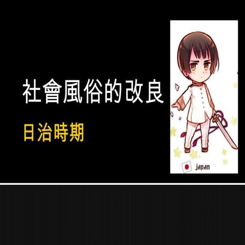 日本時代的社會風俗改良