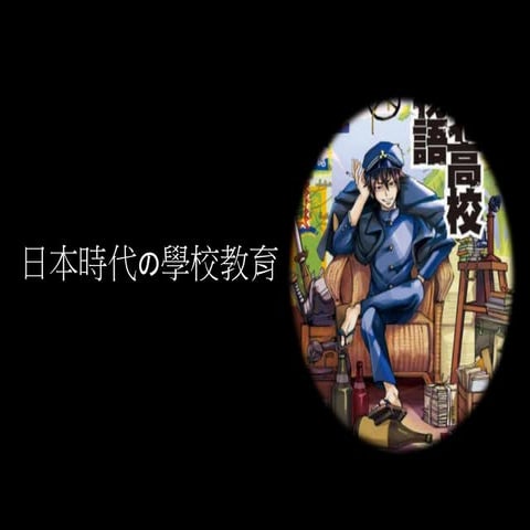 日本時代的學校