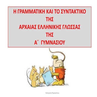Αρχαία Ελληνική Γλώσσα Α΄Γυμνασίου:...