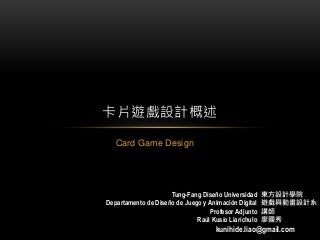 卡片遊戲設計概述