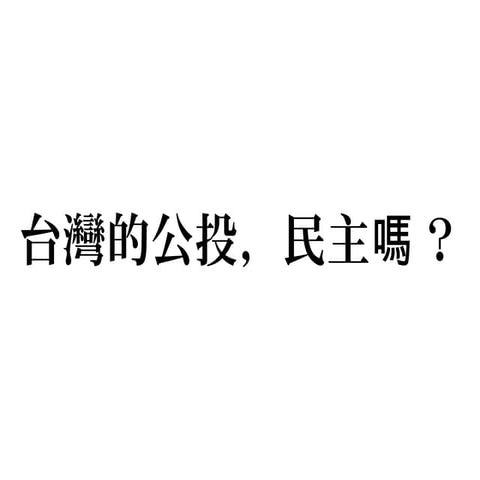 台灣的公投，民主嗎？