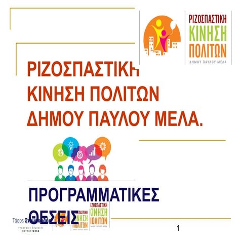 προγραμματικές θέσεις Ριζοσπαστική Κίνηση Πολιτών Δήμος Παύλου Μελά.Pdf