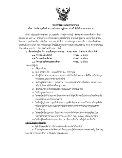 แก้ไข ประกาศรับสมัครลูกจ้างชั่วคราว ตำแหน่ง ครูผู้สอน เจ้าหน้าที่สำนักงานและค...