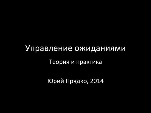 Юрій Прядко “Управління очікуваннями. Теорія і практика.”
