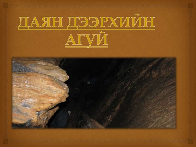 даян дээрхийн агуй