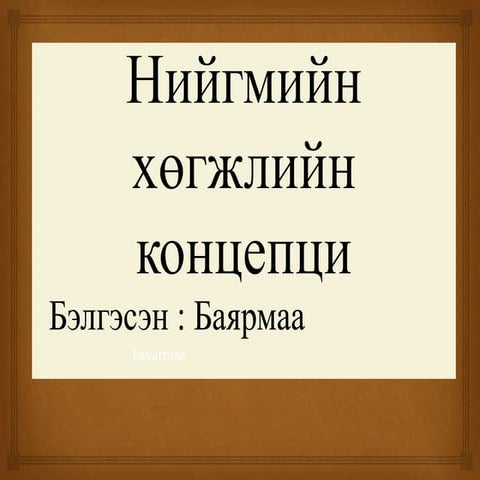 нийгмийн хөгжлийн концепци | PPT