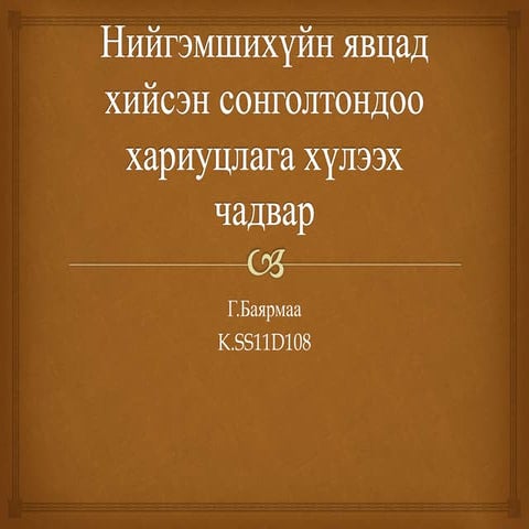 нийгэмшихүйн явцад хийсэн сонголтондоо хариуцлага хүлээх чадвар | PPT