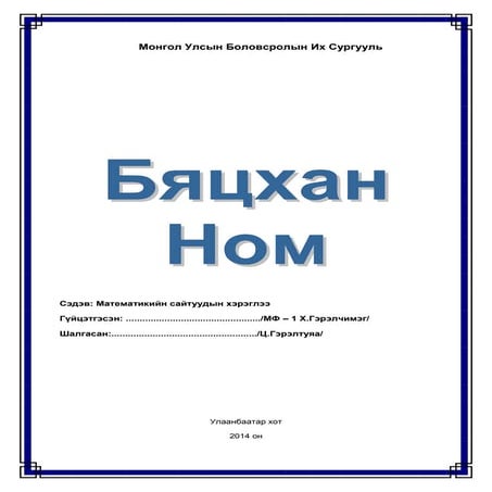 бяцхан ном
