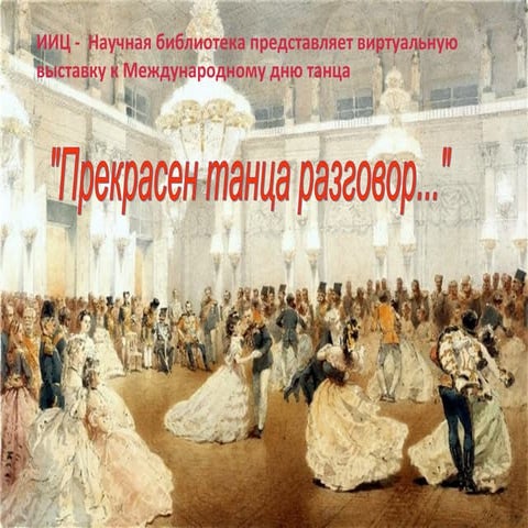 бальные танцы | PPT