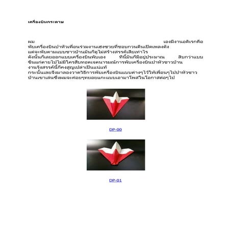 เครื่องบินกระดาษ