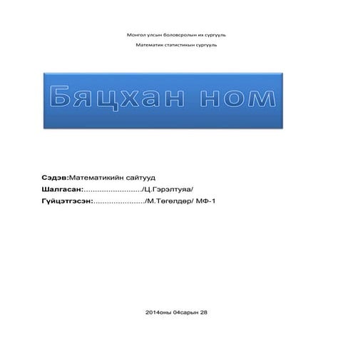 монгол улсын боловсролын их сургууль | PDF