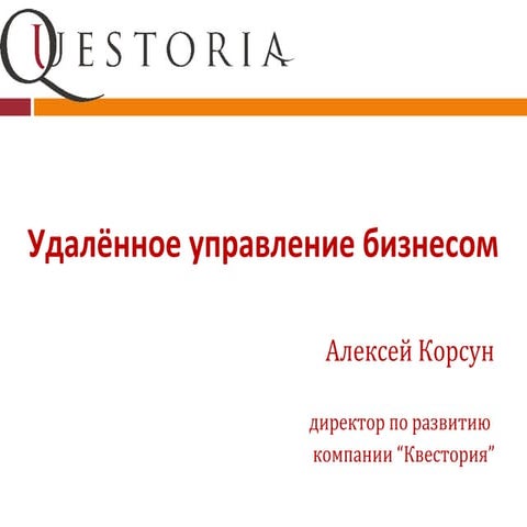 Удалённое управление бизнесом - история Квестории