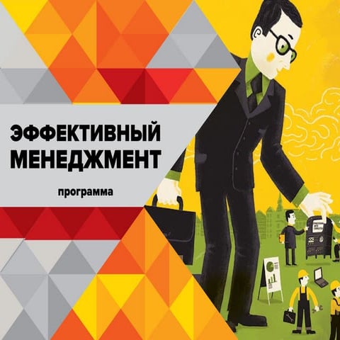 эффективный менеджмент программа