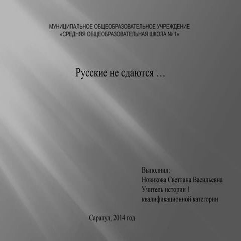 презентация русские не сдаются