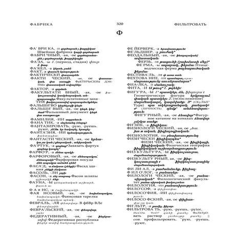 РУССКО-АРМЯНСКИЙ УЧЕБНЫЙ СЛОВАРЬ. Буквы Ф-Я. | PDF