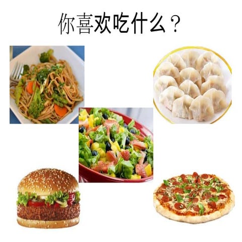 What do you like to eat? 你喜欢吃什么？ 