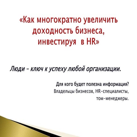 Как многократно увеличить доходность бизнеса инвестируя в  HR