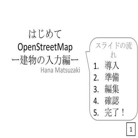 OpenStreetMap（建物データの入力方法編） | PDF