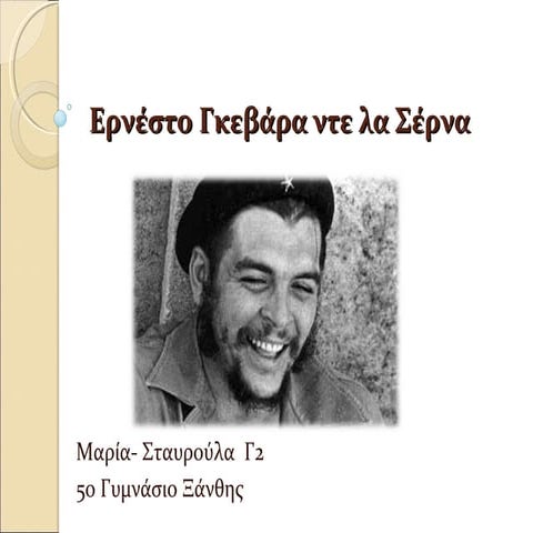 ερνέστο γκεβάρα ντε λα σέρνα