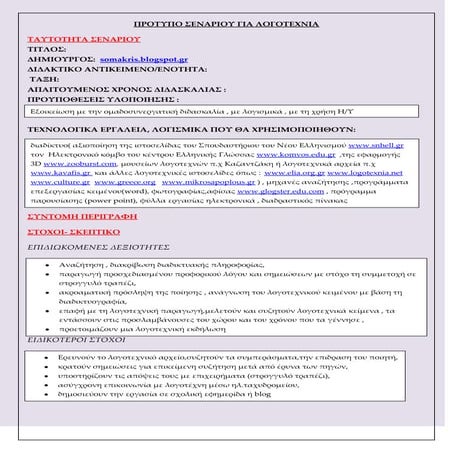 προτυπο σεναριου για λογοτεχνια