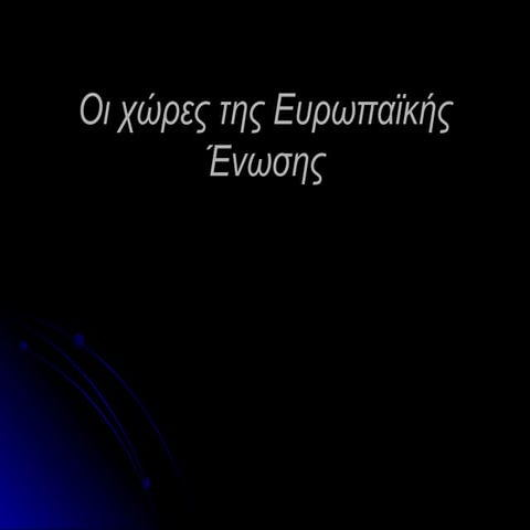 Οι χώρες της Ευρωπαϊκής Ένωσης