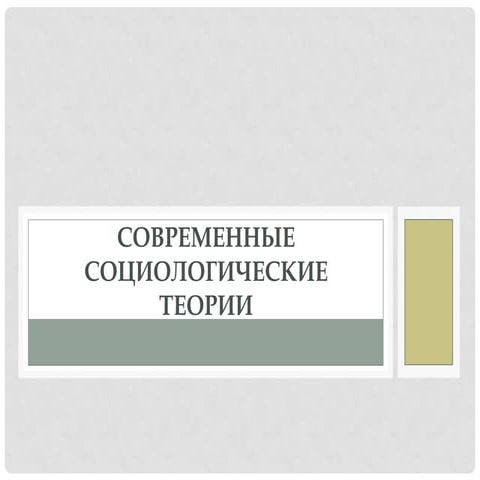 современные соц теории