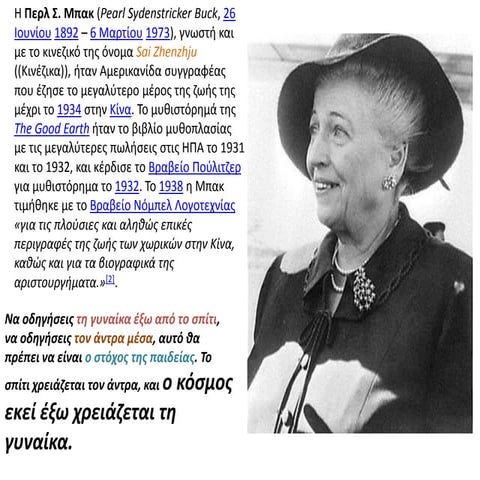 Περλ Μπακ "η μάνα"  