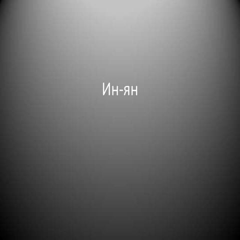 ин ян